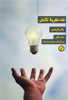 پایانه - نقد نظریه تکامل