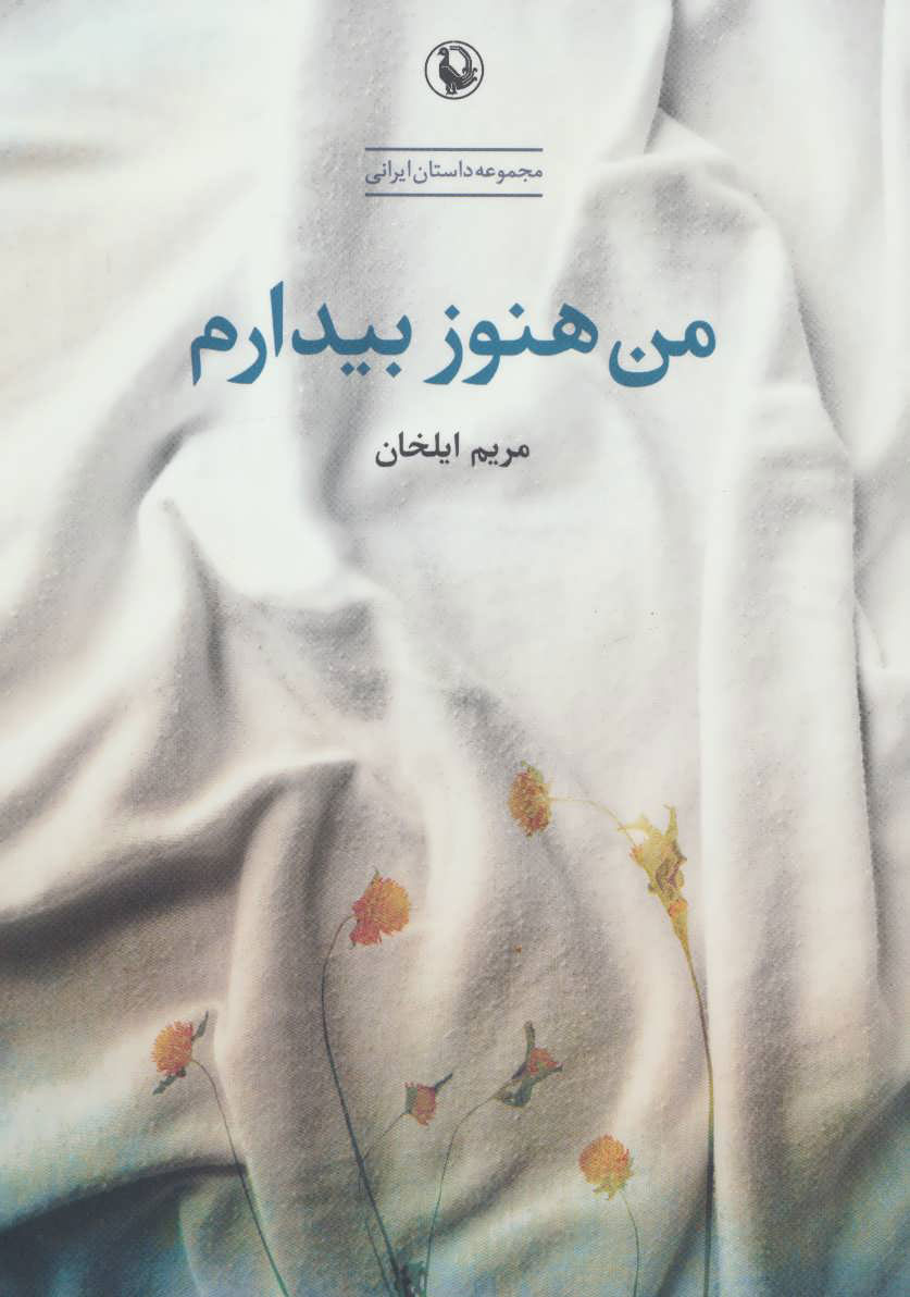 پایانه - من هنوز بیدارم