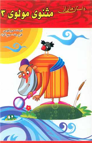 پایانه - داستان هایی از مثنوی مولوی (3)