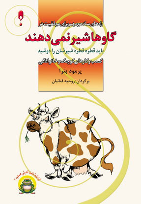 پایانه - گاوها شیر نمی دهند