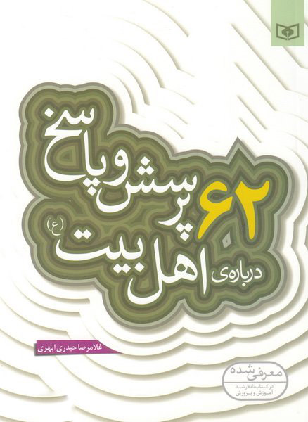 پایانه - 62 پرسش و پاسخ درباره ی اهل بیت (ع)