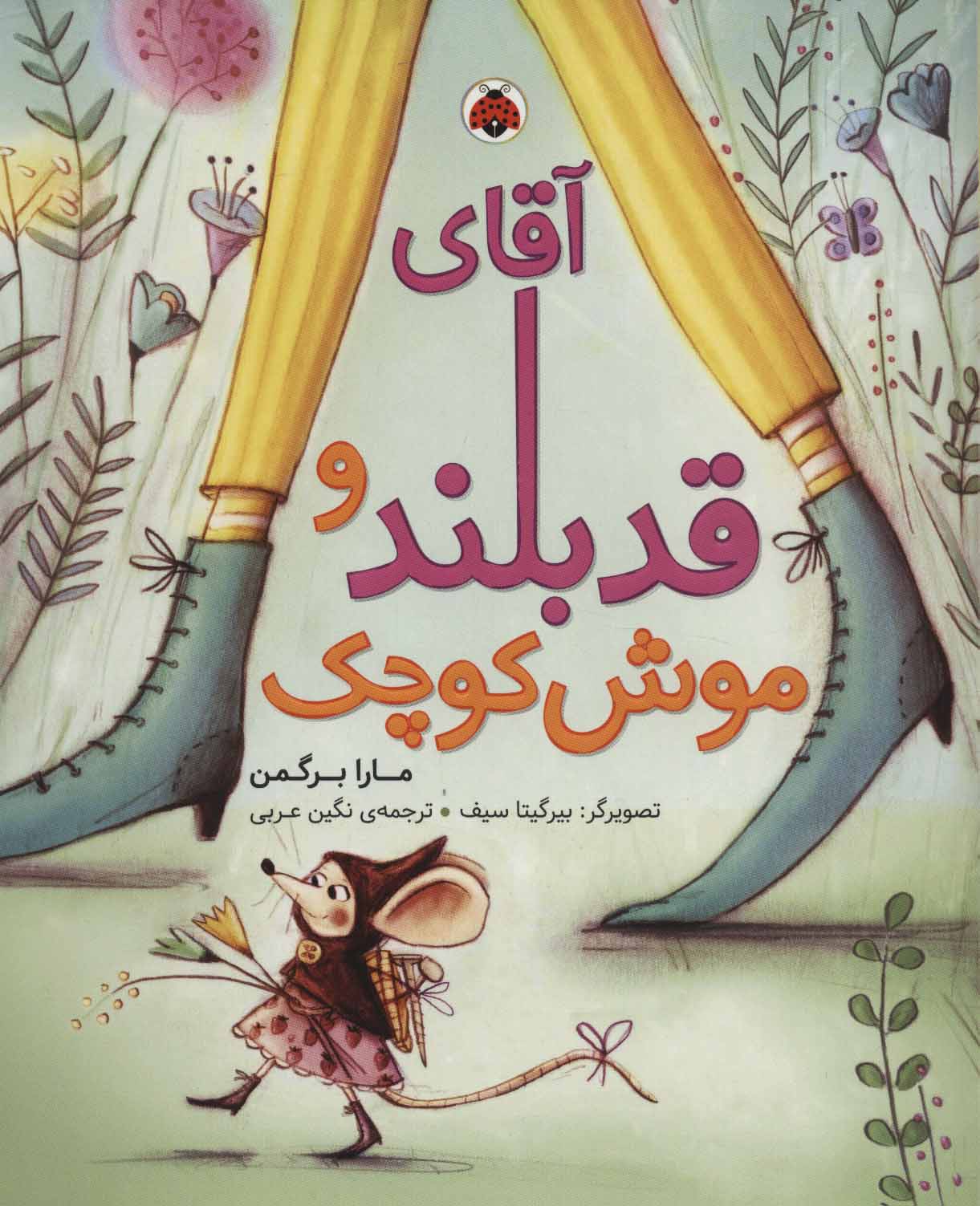 پایانه - آقای قدبلند و موش کوچک