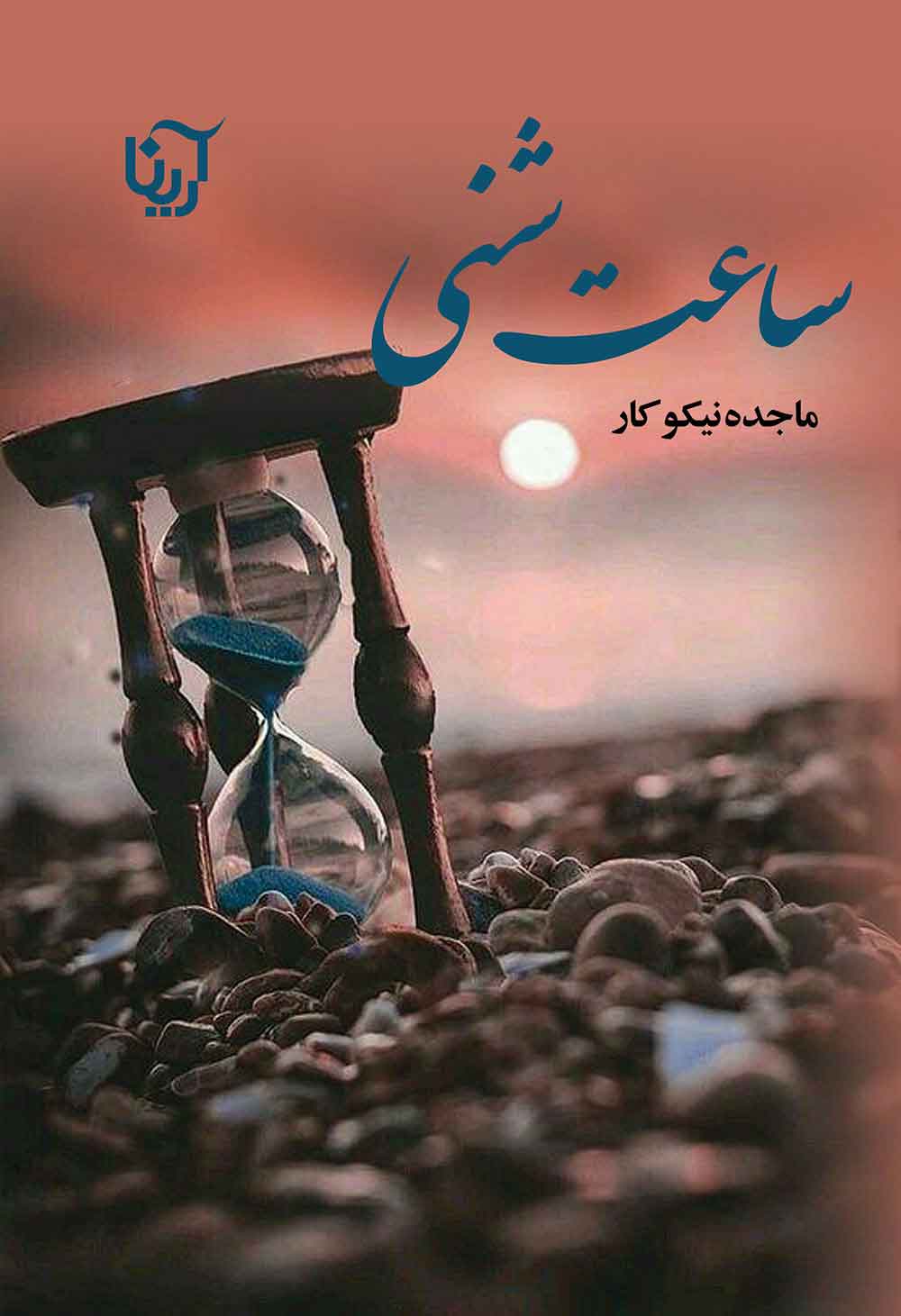 پایانه - ساعت شنی