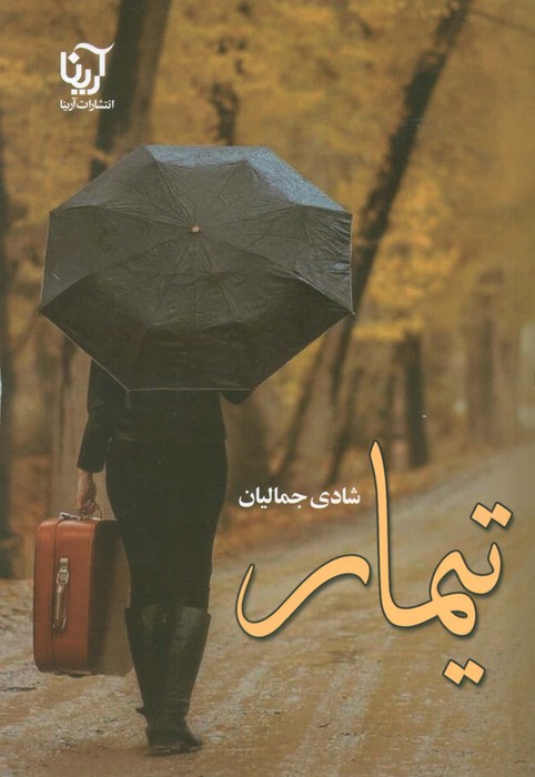 پایانه - تیمار