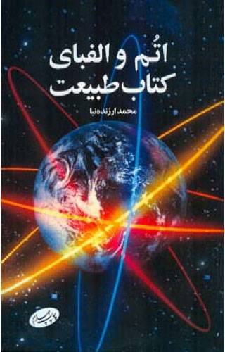 پایانه - اتم و الفبای طبیعت