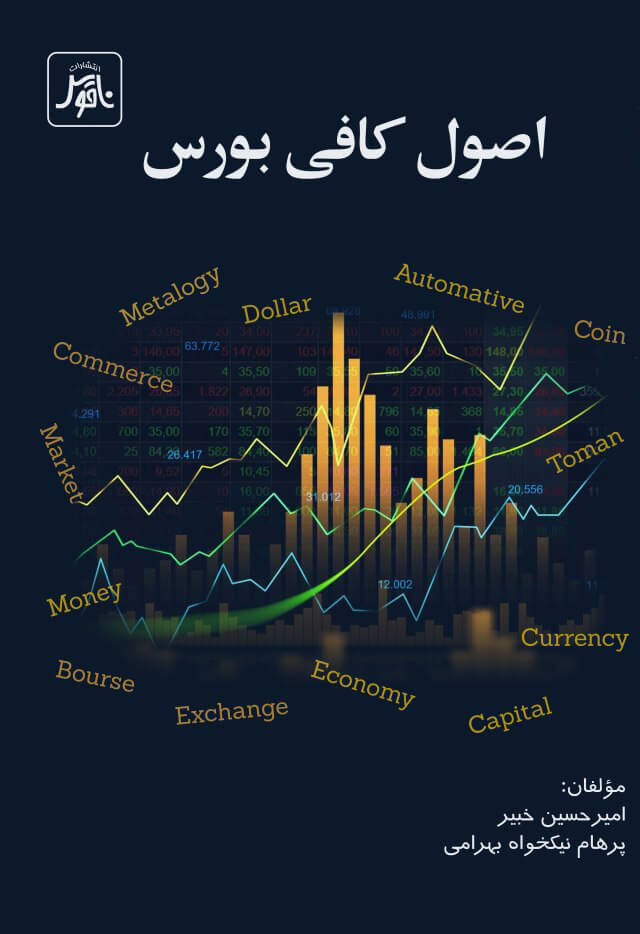 پایانه - اصول کافی بورس