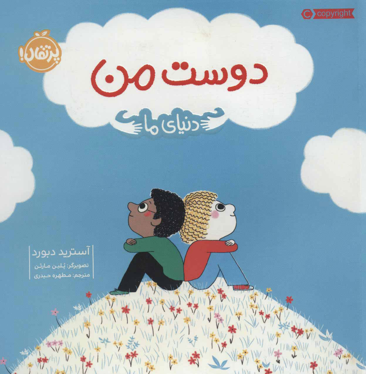 پایانه - دوست من