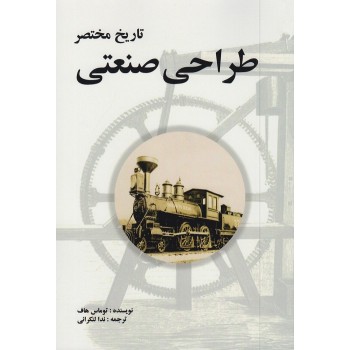 پایانه - تاریخ مختصر طراحی صنعتی
