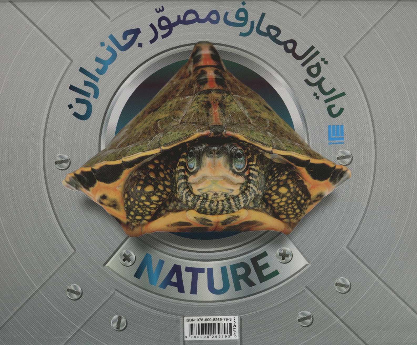 پایانه - دایرة المعارف مصور جانداران