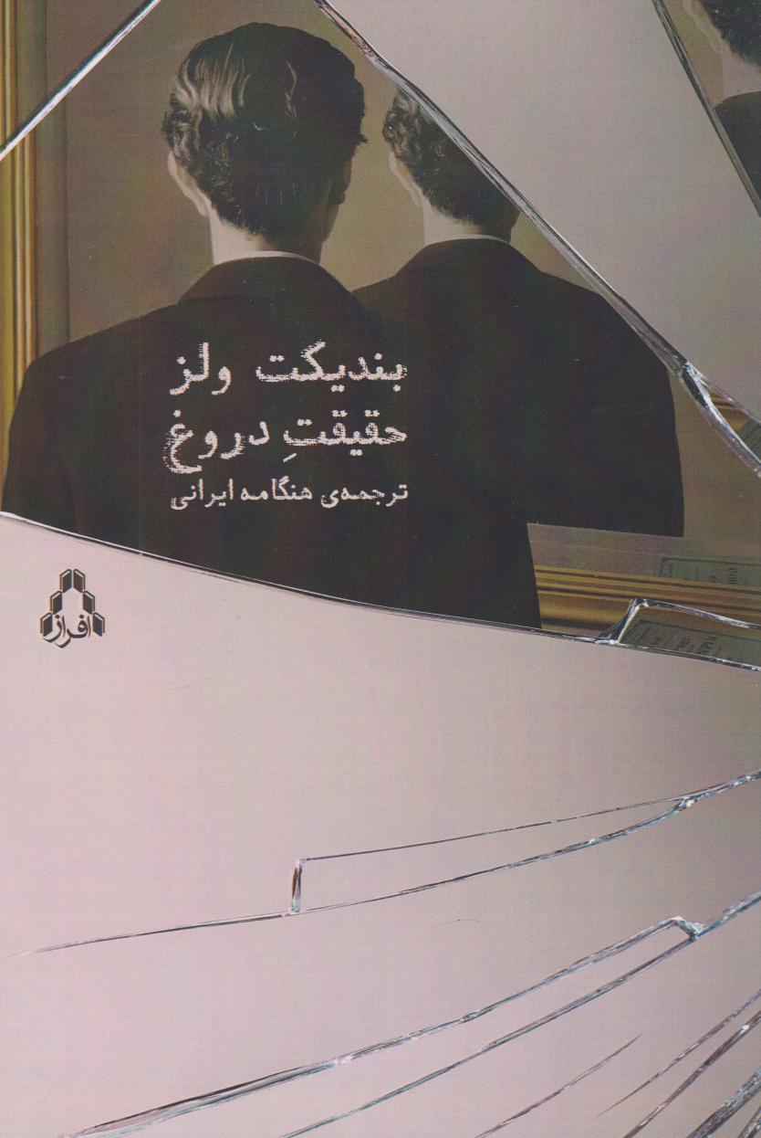 پایانه - حقیقت دروغ