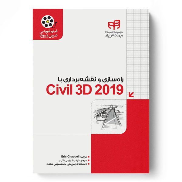 پایانه - راهسازی و نقشه برداری با Civil 3D 2019