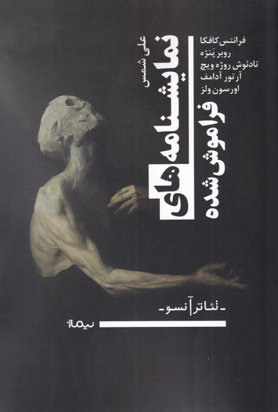 پایانه - نمایشنامه های فراموش شده