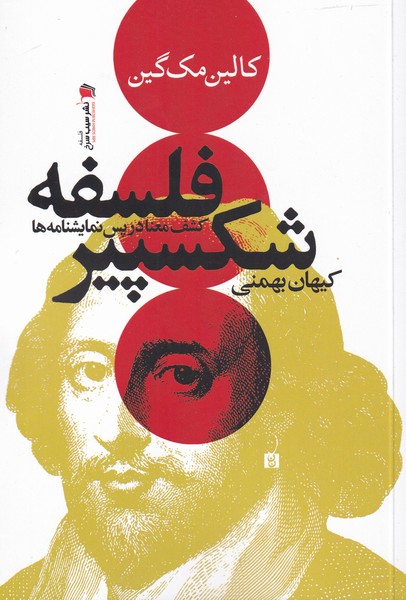 پایانه - فلسفه شکسپیر