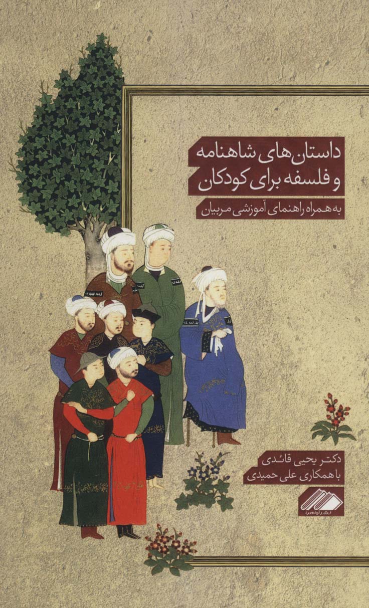 پایانه - داستان های شاهنامه و فلسفه برای کودکان