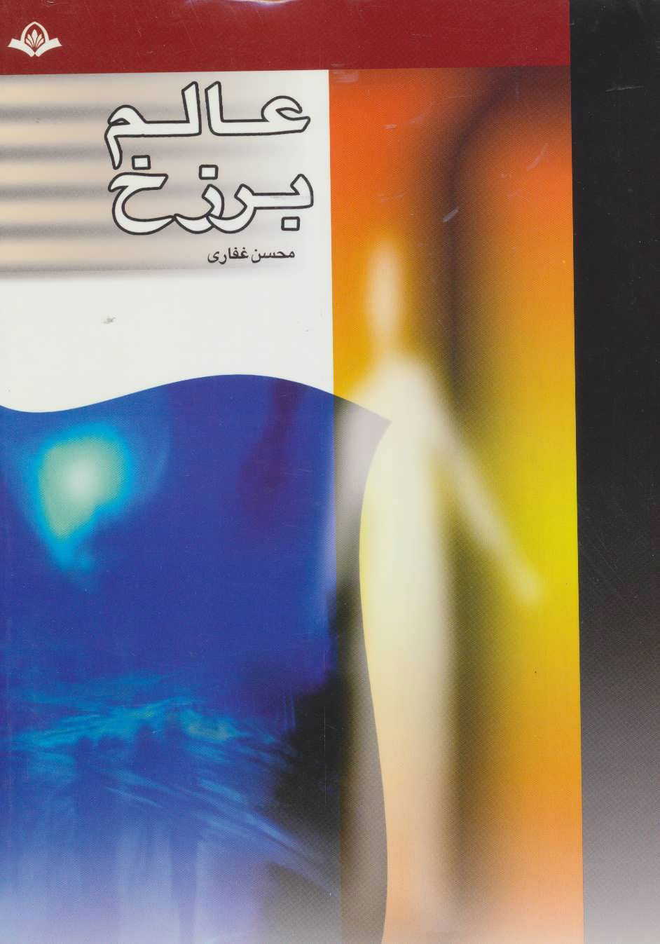 پایانه - عالم برزخ