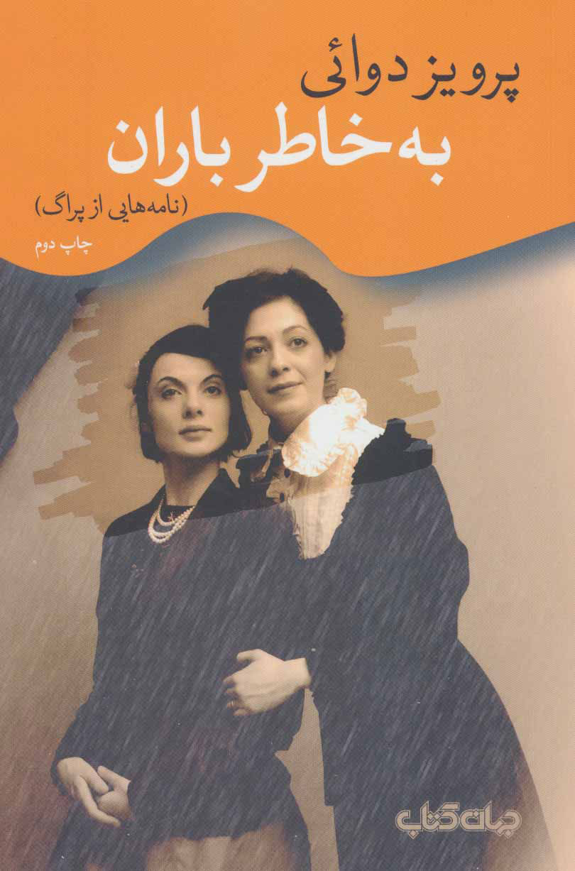 پایانه - به خاطر باران