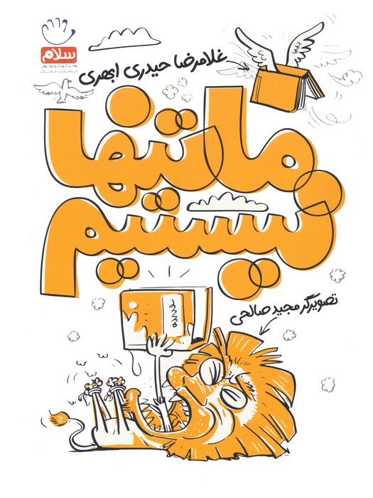 پایانه - ما تنها نیستیم