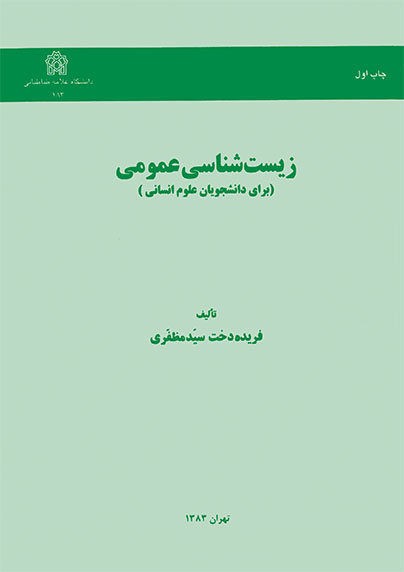 پایانه - زیست شناسی عمومی