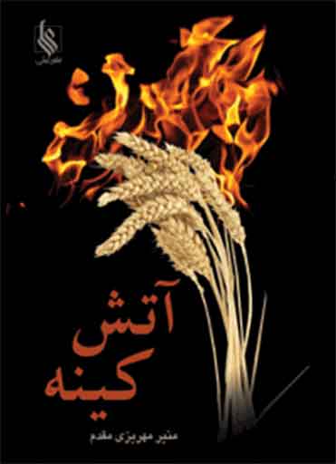 پایانه - آتش کینه