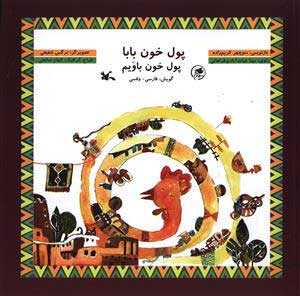 پایانه - پول خون بابا