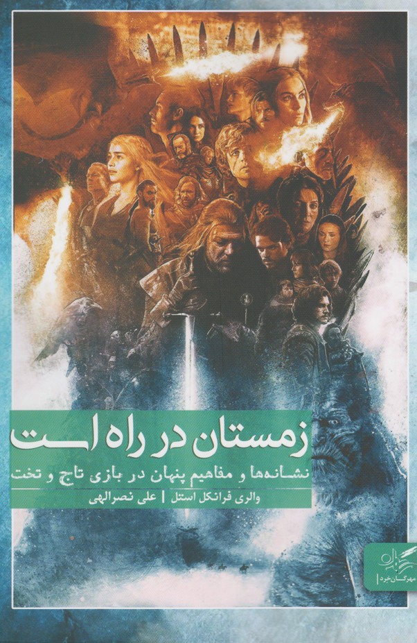 پایانه - زمستان در راه است