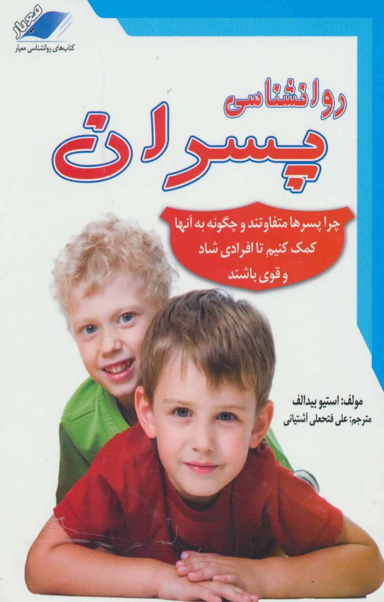 پایانه - روانشناسی پسران