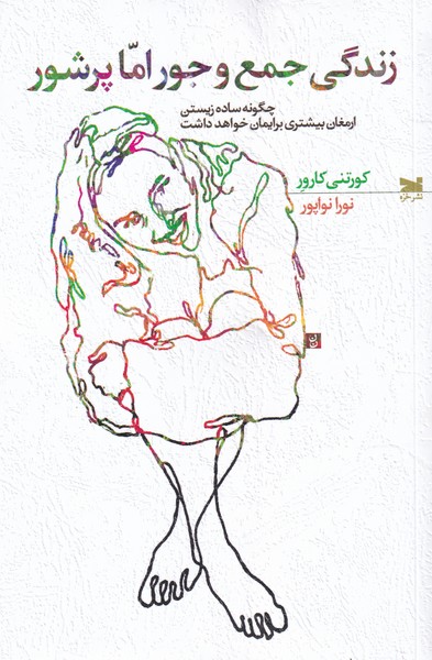 پایانه - زندگی جمع و جور اما پر شور