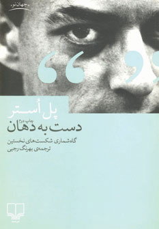 پایانه - دست به دهان