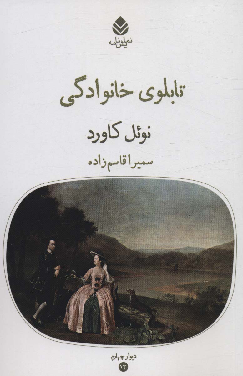 پایانه - تابلوی خانوادگی