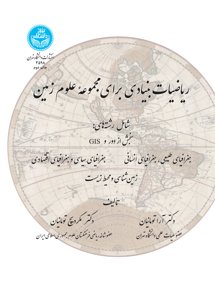 پایانه - ریاضیات بنیادی برای مجموعه علوم زمین