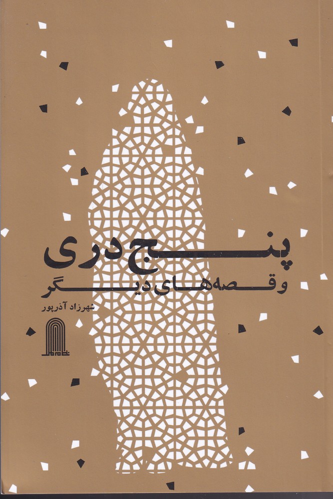 پایانه - پنج دری