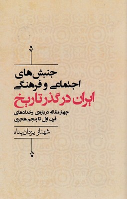 پایانه - جنبش های اجتماعی وفرهنگی ایران در گذر تاریخ
