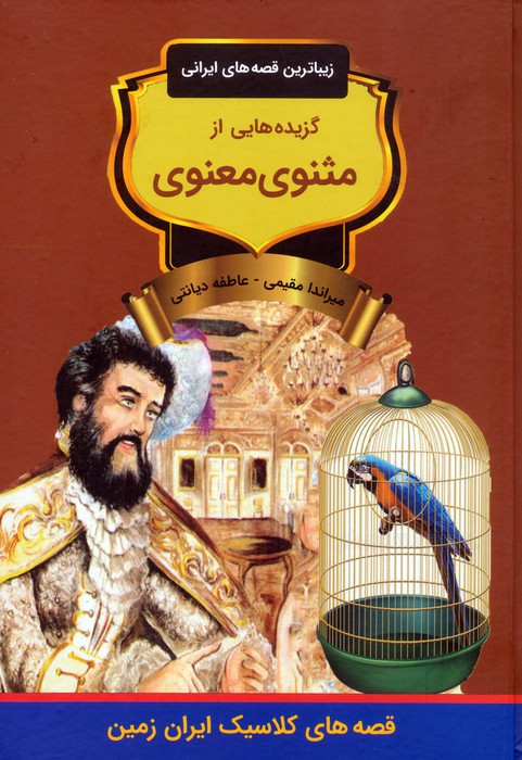 پایانه - گزیده هایی از مثنوی معنوی