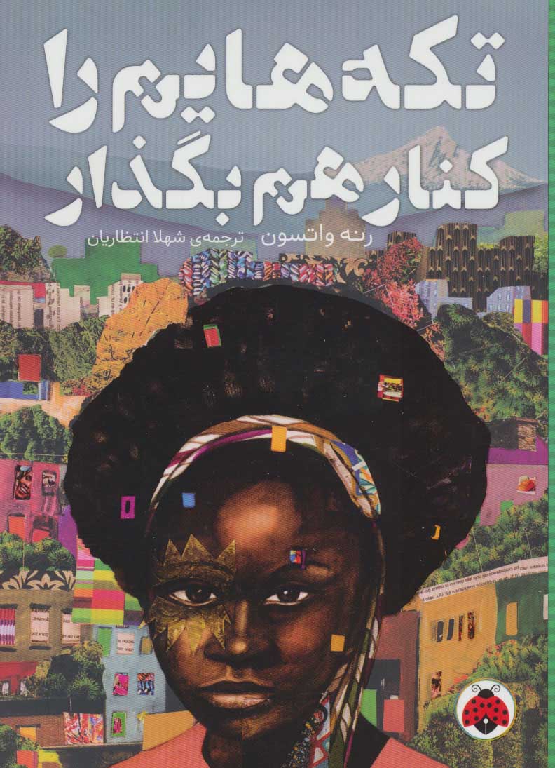 پایانه - تکه هایم را کنار هم بگذار