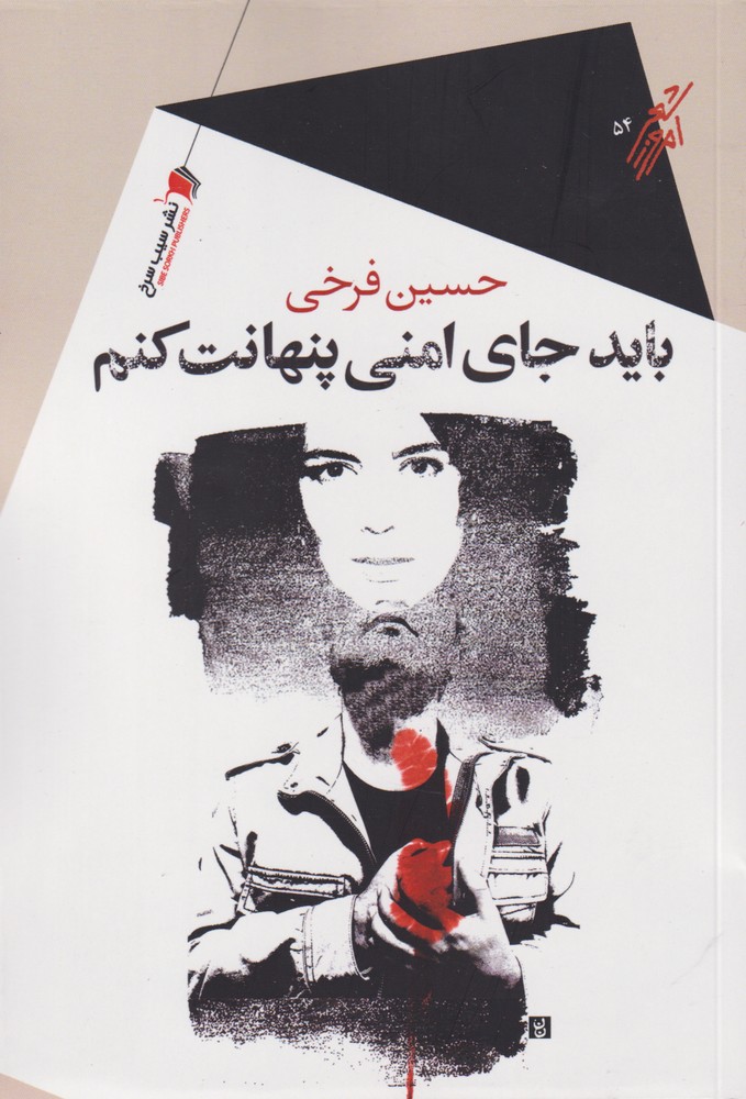 پایانه - باید جای امنی پنهانت کنم