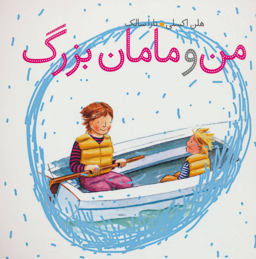 پایانه - من و مامان بزرگ