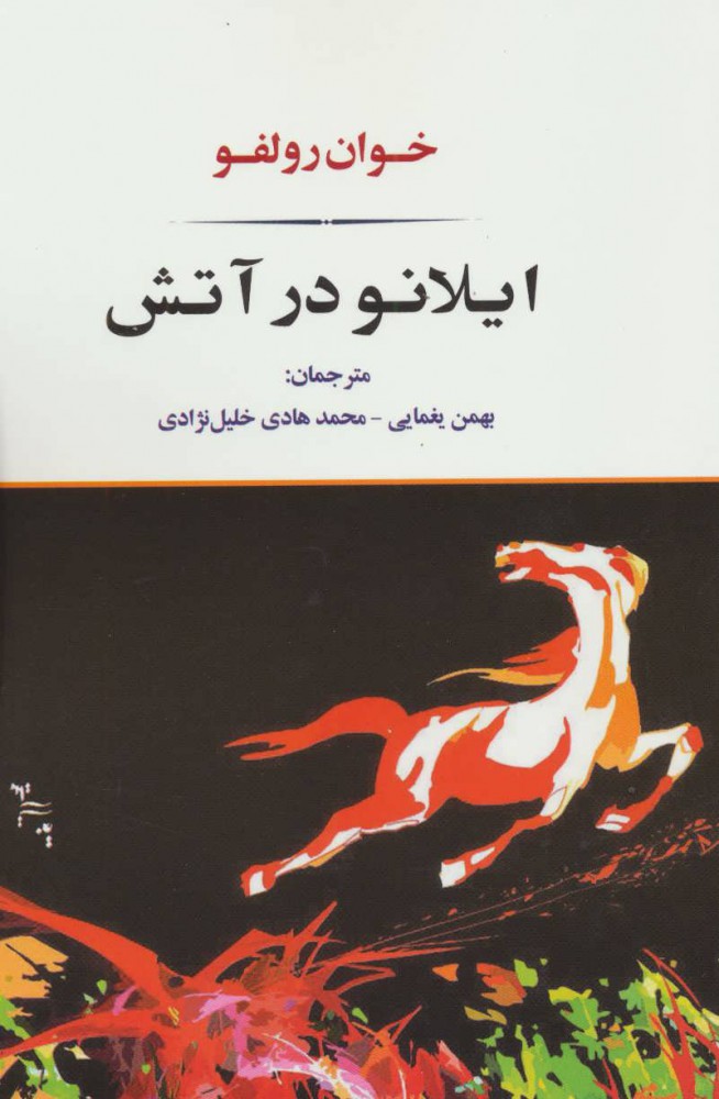 پایانه - ایلانو در آتش