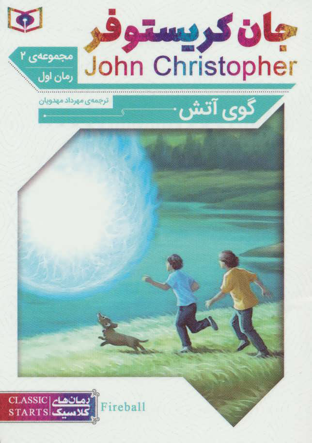 پایانه - گوی آتش