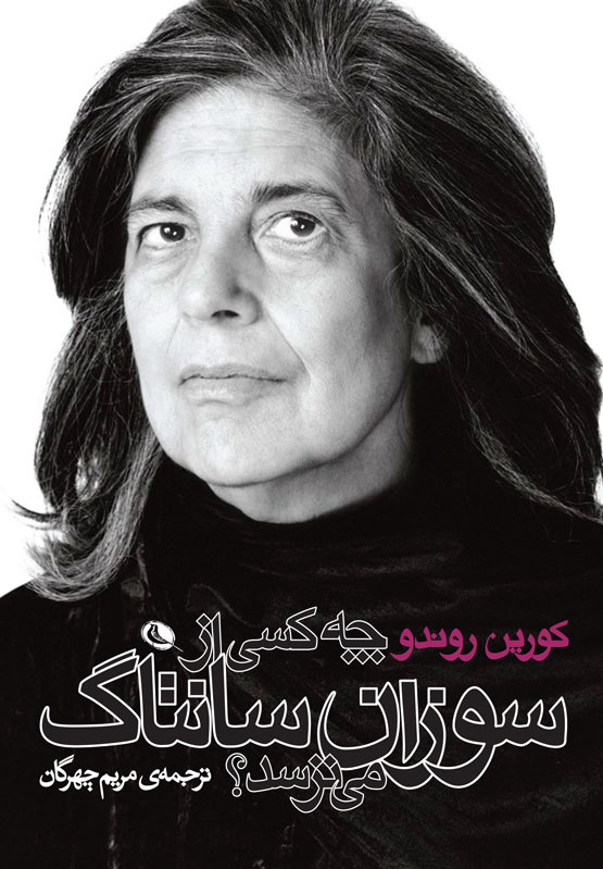 پایانه - چه کسی از سوزان سانتاک می ترسد؟