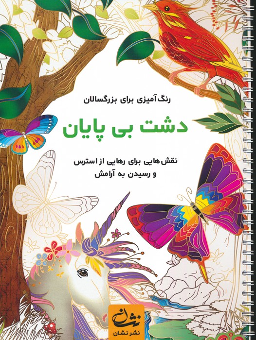 پایانه - دشت بی پایان