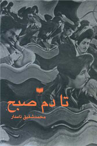 پایانه - تا دم صبح