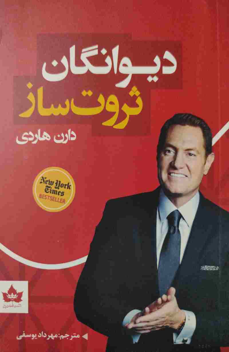 پایانه - دیوانگان ثروت ساز