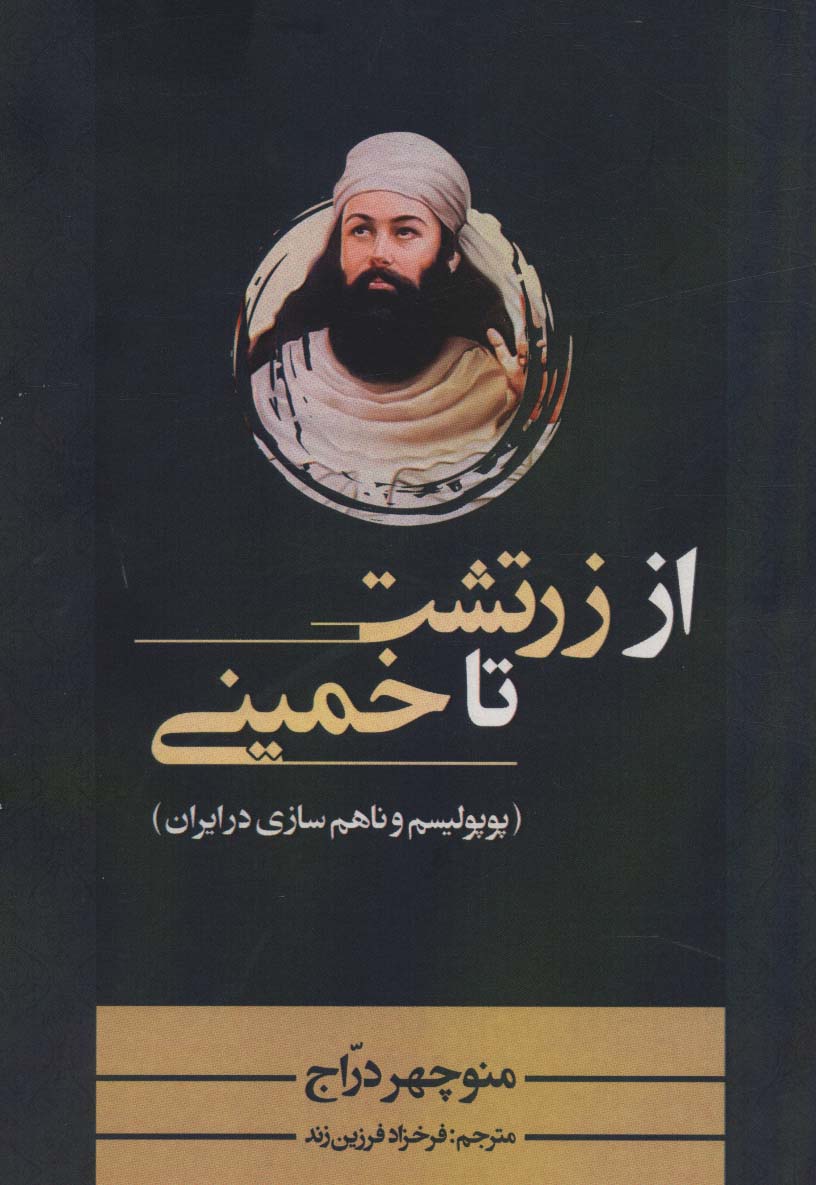 پایانه - از زرتشت تا خمینی