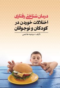 پایانه - درمان شناختی رفتاری اختلالات خوردن در کودکان و نوجوانان