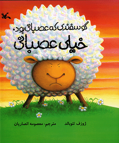 پایانه - گوسفندی که عصبانی بود، خیلی عصبانی