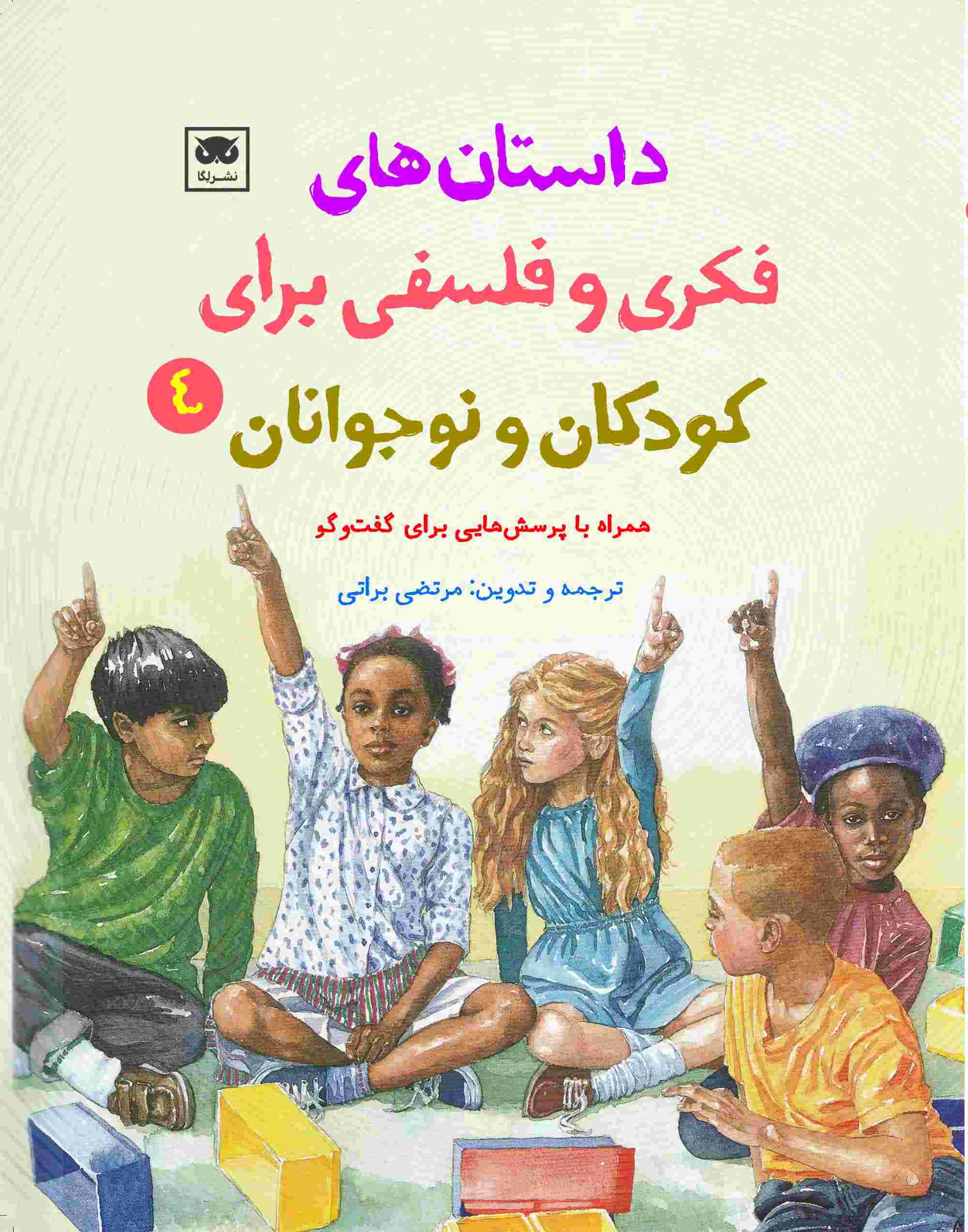 پایانه - داستان های فکری و فلسفی برای کودکان و نوجوانان 4