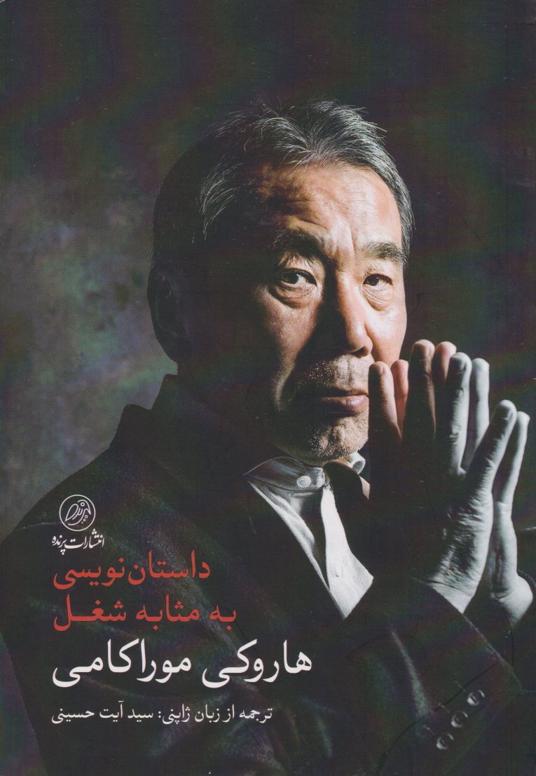 پایانه - داستان نویسی به مثابه شغل