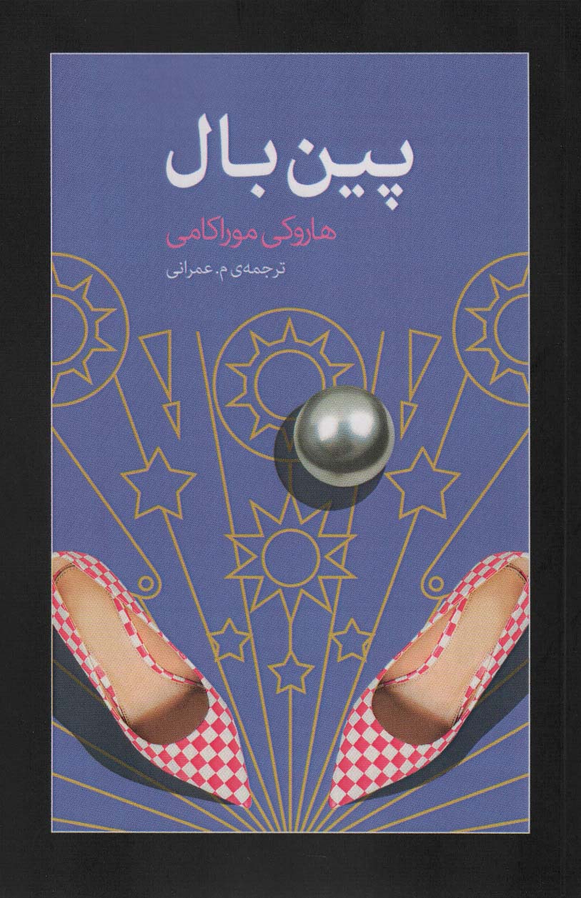 پایانه - پین بال