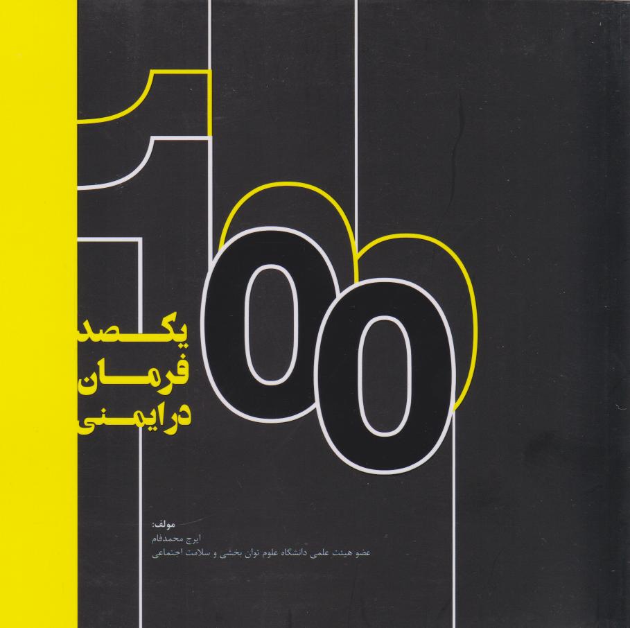 پایانه - یکصد فرمان در ایمنی