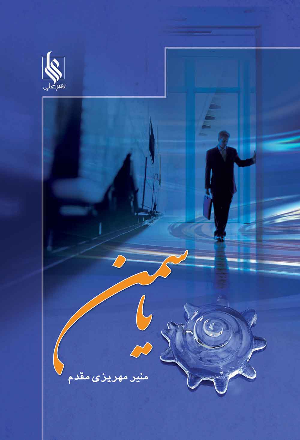 پایانه - یاسمن